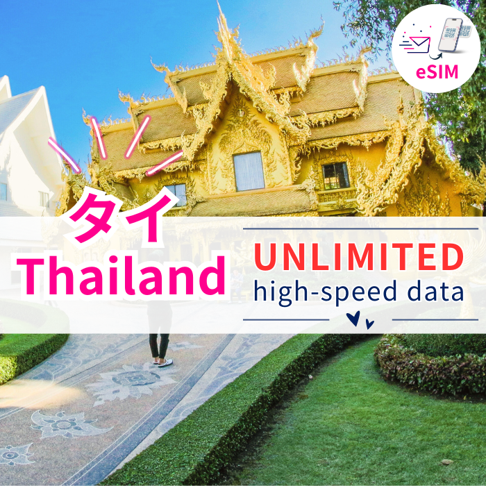 タイ eSIM|高速データ使い放題